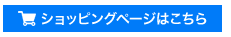 ショッピングページはこちら